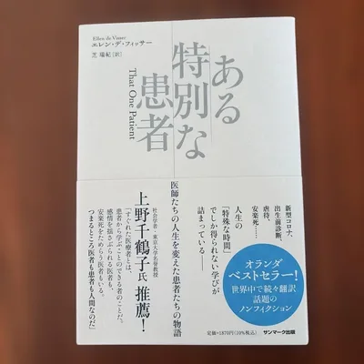 ある特別な患者 エレン・デ・フィッシャー