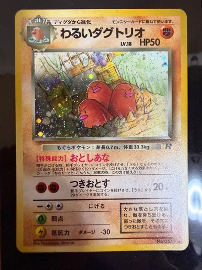 【超美品】ポケモンカード 旧裏 わるいダグトリオ LV.18(キラ)