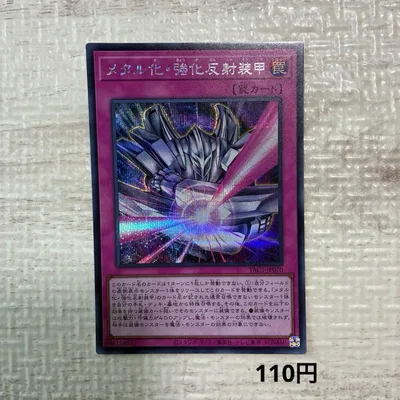 遊戯王 メタル化・強化反射装甲 シークレットレア SE