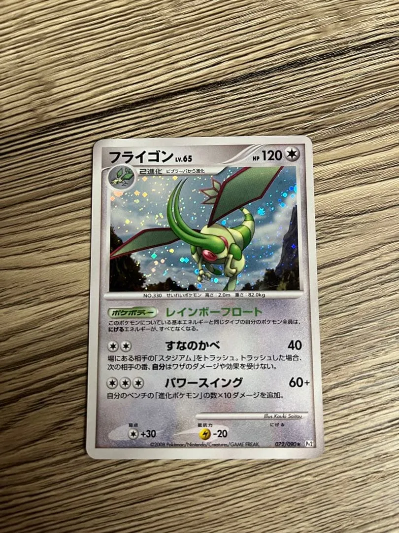 フライゴン LV.65 ポケモンカード
