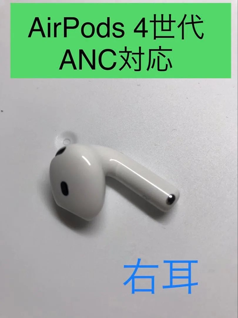 Apple AirPods 第4世代 右耳のみ ANC