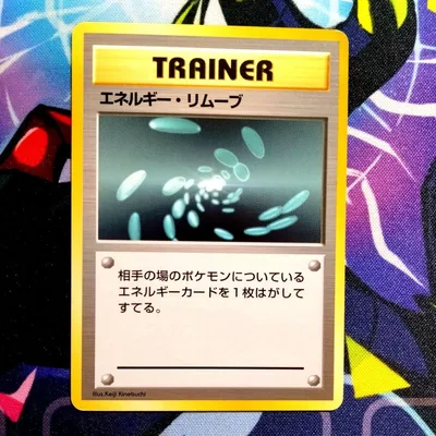 【K484】ポケモンカード エネルギーリムーブ 旧裏 初版 マークなし