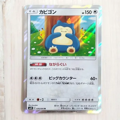 ポケモンカード カビゴン R ながらぐい カナヘイ sm10 076/095
