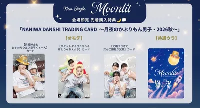 なにわ男子 moonlit 会場限定 3種セット ユニット カード