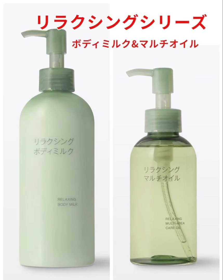 無印良品 MUJI リラクシングシリーズ ボディミルク マルチオイル