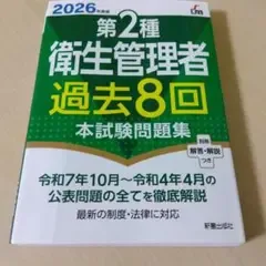 【書き込みあり】第2種衛生管理者 過去8回 本試験問題集 2026年度版