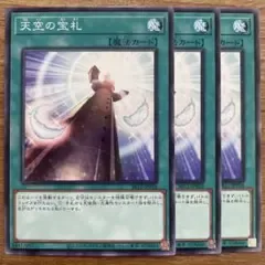 【遊戯王】 天空の宝札 3枚 SR12-JP024