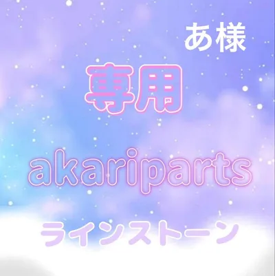 あ様専用ページ