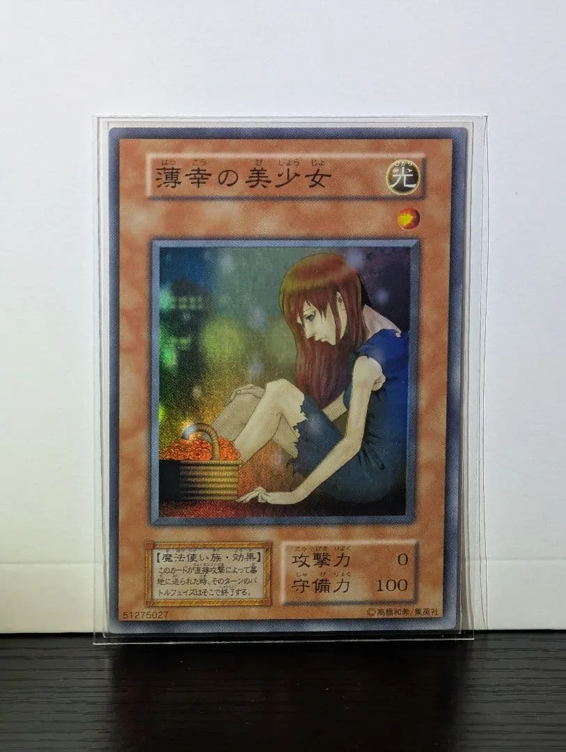 遊戯王 薄幸の美少女