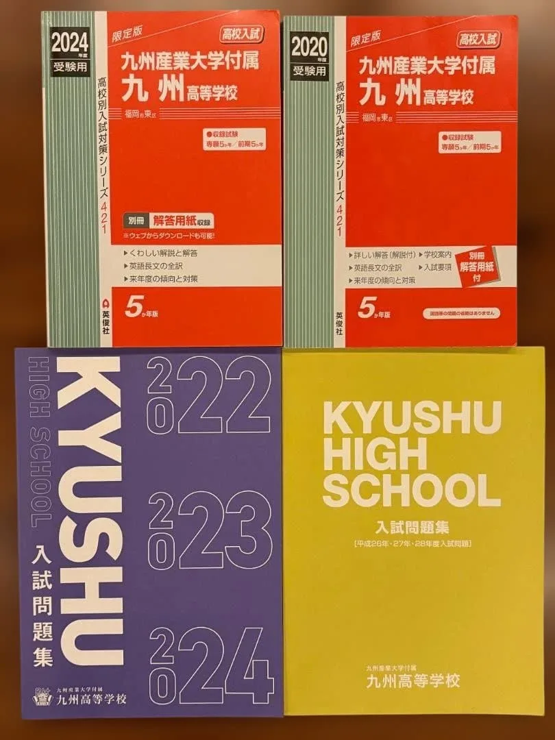 【過去問11年分】九州産業大学付属九州高校 4冊 赤本 中学 高校入試