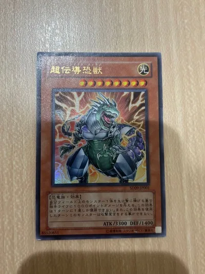 超伝導恐獣 遊戯王OCG リーフ SD09-JPS01