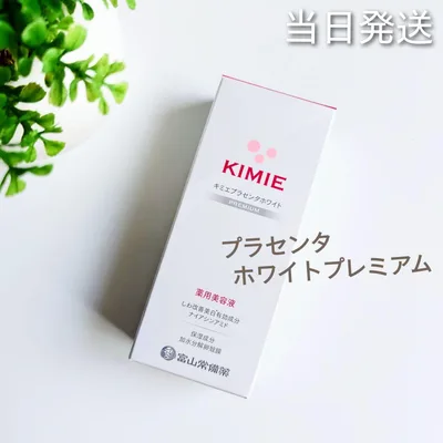 ♦当日発送♦富山常備薬 キミエプラセンタホワイトプレミアム【新品未開封】d