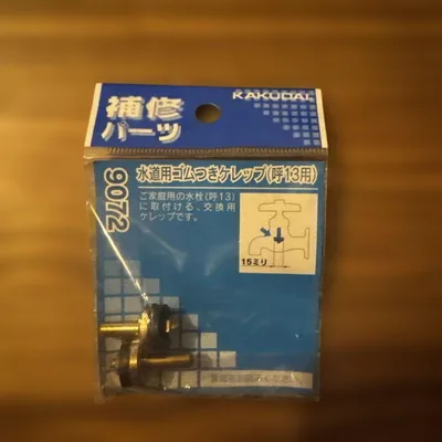 【新品】カクダイ 水道用ゴムつきケレップ 13用 2個入 9072 水栓補修