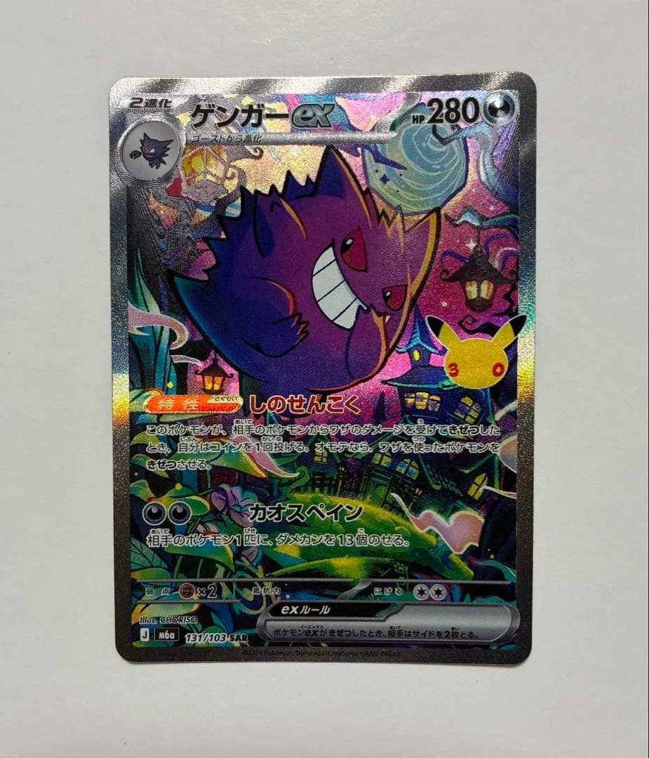 30th ポケモンカード ゲンガーex SAR 131/103