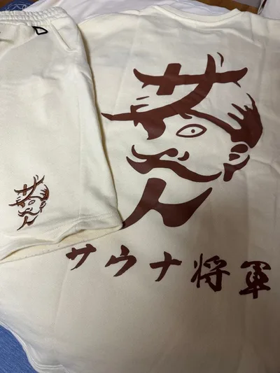東海オンエア サウナ将軍 ルームウェア セットアップ