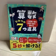 算数ひみつの7つ道具 インド式かんたん計算法 2冊セット