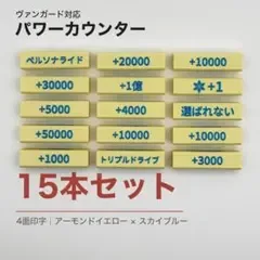 【黄×水色】ヴァンガード パワーカウンター15本・構成変更