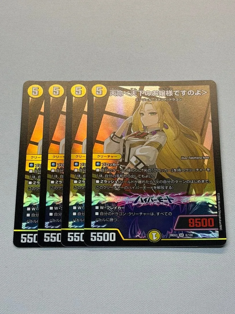 デュエルマスターズ 天命<天下のお嬢様ですのよ> 4枚セット