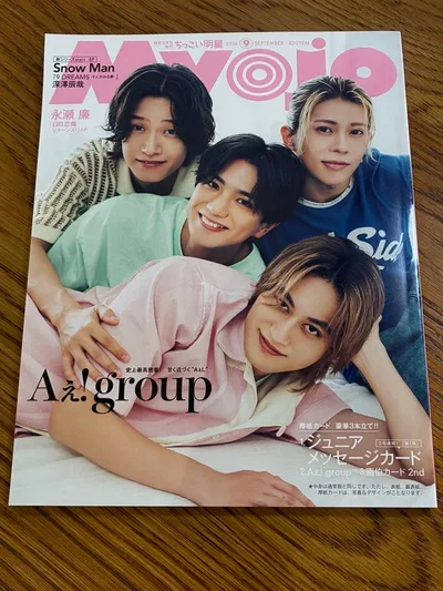 Myojo 2026年9月号 ちっこい明星