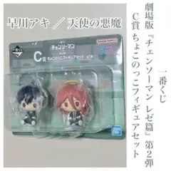 一番くじ チェンソーマン 第2弾 C賞 ちょこのっこ フィギュアセット
