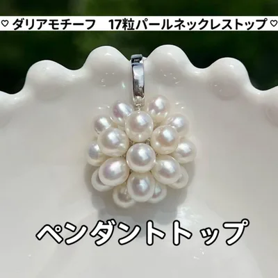 パールのダリアのペンダントトップ 17粒ライス型パールネックレストップ チャーム
