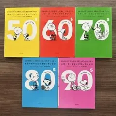 J13 スヌーピーコミックセレクション 50's-90's 5冊セット