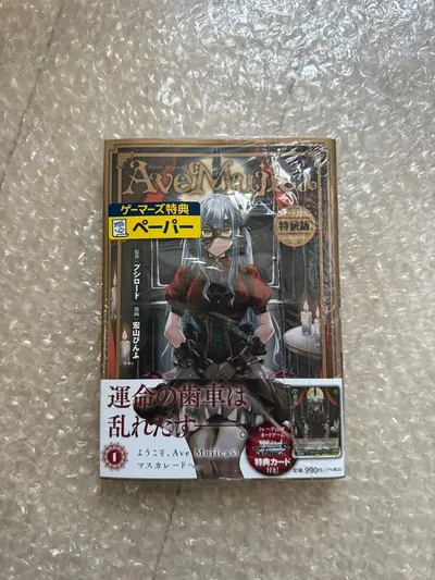 バンドリ AveMujica マンガ 漫画1巻 特装版 特典カード ゲーマーズ
