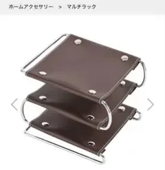 マルチラック 3段 ダークブラウン