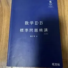 数学 II・B 標準問題精講
