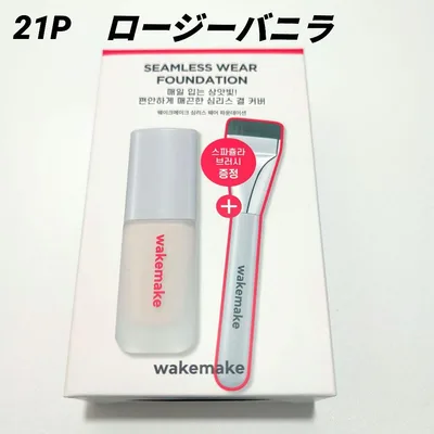 WAKEMAKE シームレスウェアファンデーション 21P ブラシ付き
