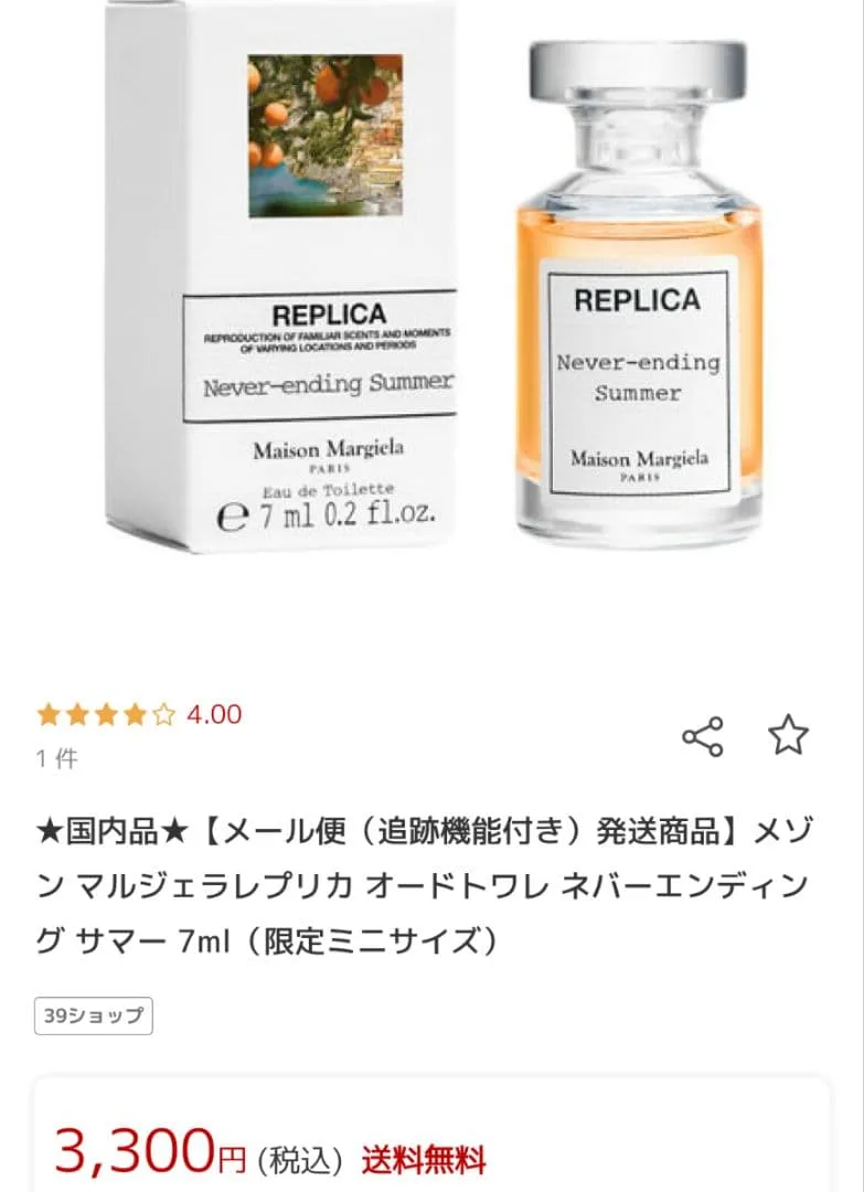 メゾン マルジェラレプリカ オードトワレ ネバーエンディング サマー 7ml