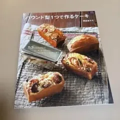 パウンド型1つで作るケーキ : いつもの型でたくさんのお菓子