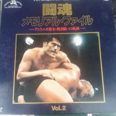 闘魂メモリアル・ファイル アントニオ猪木 Vol.2 レーザーディスク