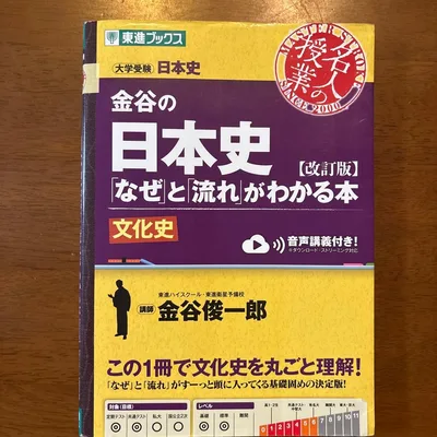 金谷の日本史「なぜ」と「流れ」がわかる本 文化史 改訂版