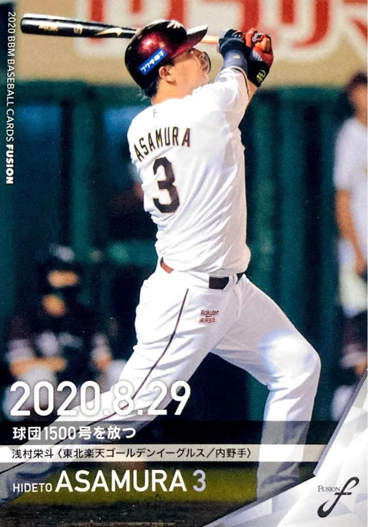 浅村栄斗 東北楽天 レギュラーカード BBM 2020 FUSION