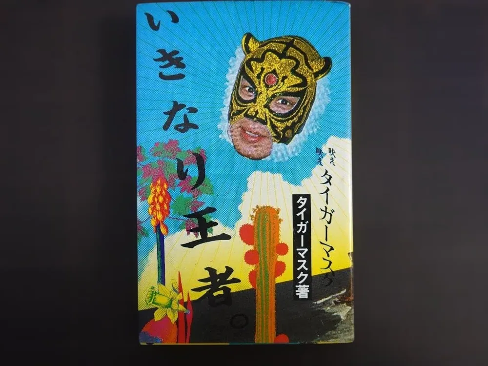吠え タイガーマスク いきなり王者