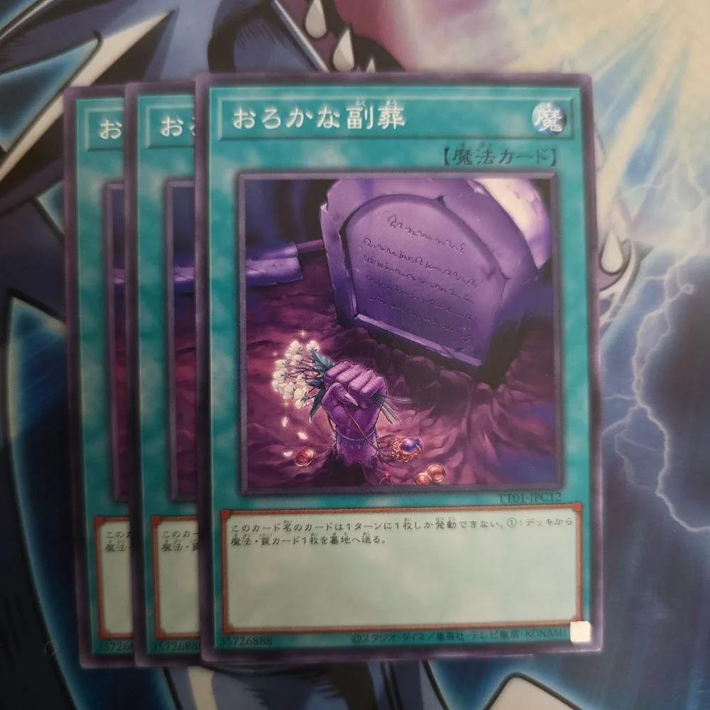 おろかな副葬 遊戯王OCG 3枚セット
