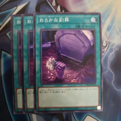 おろかな副葬 遊戯王OCG 3枚セット