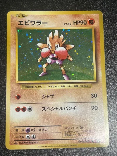 エビワラー ポケモンカード060/087