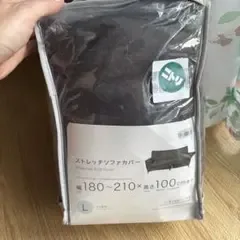 ニトリ ストレッチソファカバー 3人掛用 Lサイズ 訳あり