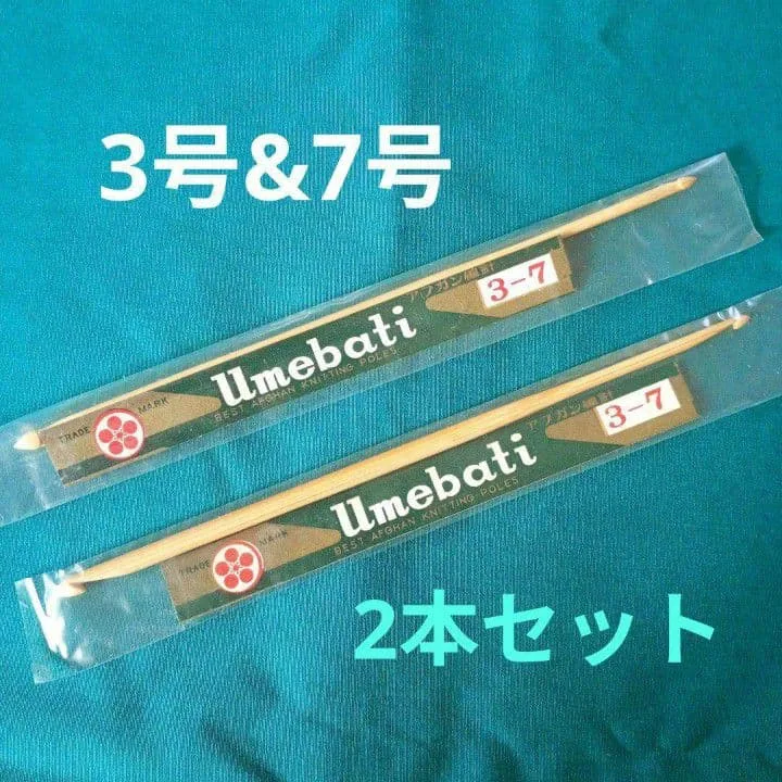 Umebati 編針 2本セット 竹製 3号 7号 かぎ針