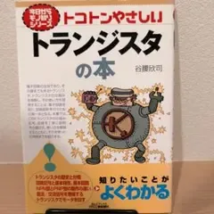 トコトンやさしいトランジスタの本