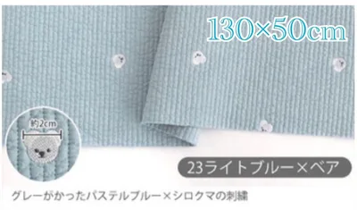 ヌビ 刺繍入り Lブルー×ベア 7mmピッチ ラインキルティング130×50cm