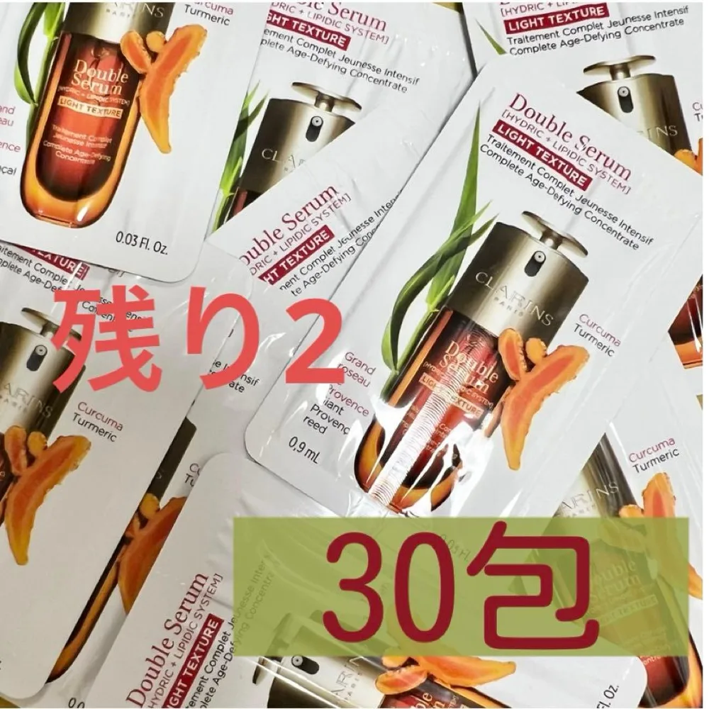【30包】CLARINS ダブル セーラム ライト サンプル