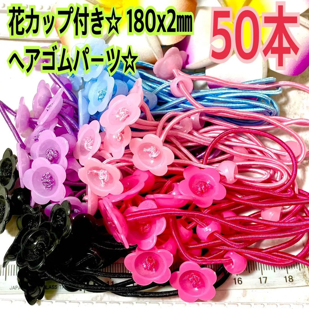 花カップ付き☆ヘアゴムパーツ☆50本