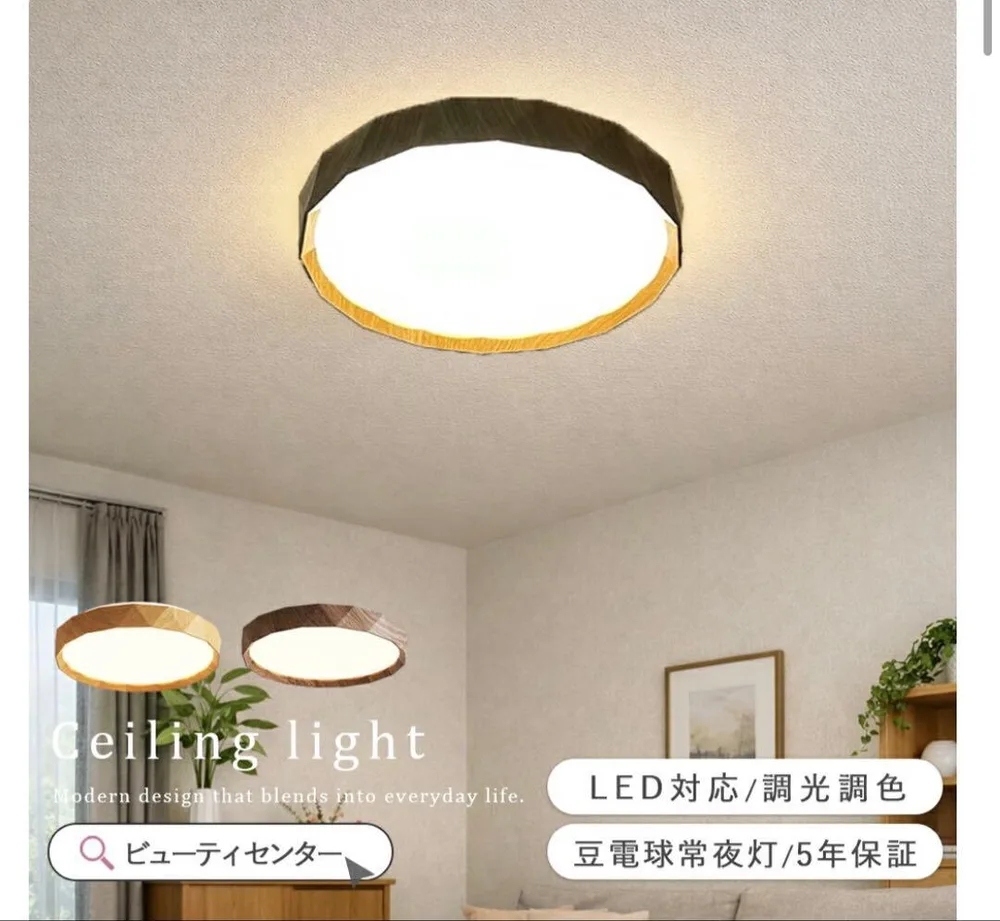 LEDシーリングライト 調光調色 木目調