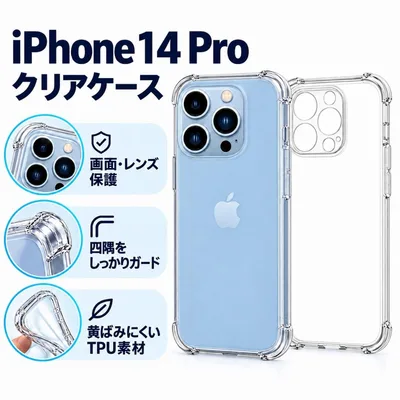 iPhone14pro ソフト クリアケース 画面レンズ保護 角落ち防御