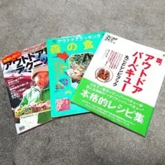 アウトドア料理レシピ本 3冊セット