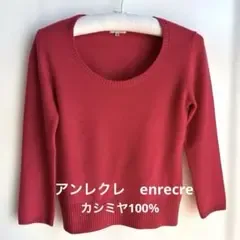アンレクレ en recre カシミヤ100% 七分袖ニット