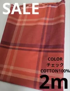 生地・COLORチェックCOTTON100%〈2m〉